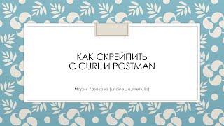 Как скрейпить с cURL и Postman