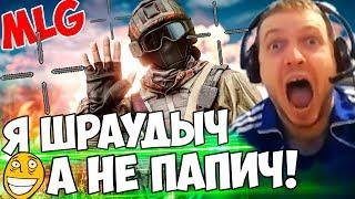 ПАПИЧ ВЫНЕС ЧЕЛОВ СО СНАЙПЕРКИ PUBG MLG ИЗВИНИЛСЯ ПЕРЕД ДОНАТЕРОМ