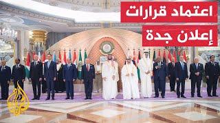 ولي العهد السعودي يختتم أعمال القمة العربية باعتماد قرارات إعلان جدة