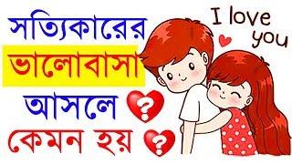 সত্যিকারের ভালোবাসা কেমন হয় ?  Bangla Motivational video by Success Never End  Love Tips bengali