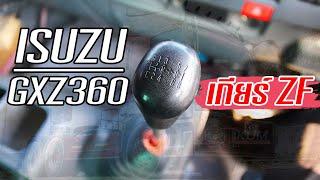 วิธีใช้งานเกียร์ ZF ISUZU GXZ 360