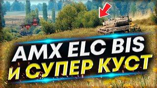 AMX ELC bis занял ЛУЧШИЙ КУСТ - Раз в 100 боев говорили это возможно. Вытащил бой 