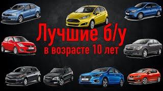 Самые надежные авто сегмента B в возрасте 10 лет  Лучшие машины компакт класса