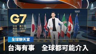 習近平對台動武的野心　G7北約都知道　中國威脅變全球關鍵話題｜全球聊天室 #鏡新聞