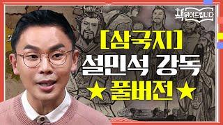 삼국지 설민석 강독 풀버전 동양고전 최고의 베스트셀러 삼국지 속 영웅들의 생생한 이야기  요즘책방  책 읽어드립니다 The Page-Turners EP.21