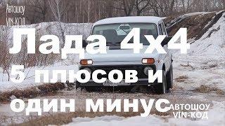 Лада 4х4 — 5 плюсов и один минус