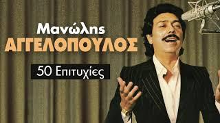 Μανώλης Αγγελόπουλος - 50 Επιτυχίες  Manolis Aggelopoulos - 50 Greatest Hits