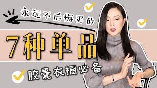 永远不后悔买的7件单品｜穿搭必备｜打造胶囊衣橱｜百搭基本款｜最大气最高级｜秋季穿搭｜纯干货