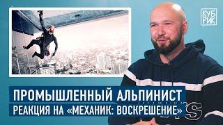 Промышленный альпинист разбирает трюки в фильмах — «Миссия невыполнима» «Механик» «Небоскреб» и др