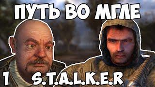 ВСЕМ ПРИВЕТ Я ТУТ НОВЕНЬКИЙ STALKER ПУТЬ ВО МГЛЕ #1 стрим