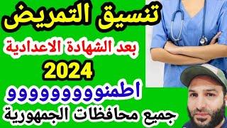 تنسيق التمريض بعد الاعداديه 2024