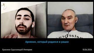 Армянин который родился в рашке