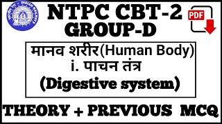 पाचन तंत्र Digestive system   मानव शरीरHuman BodyNTPC CBT-2 SCIENCE GROUP D SCIENCE