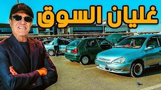 الناس في ذهول من اسعار سوق السيارات النهاردة الخلاصة الصح مع ملك السيارات