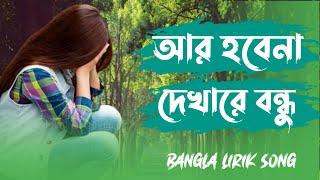 Bangla Sod Song 2022 New  Ar Hobena Dekha re Bonsdu R Hobena Dekha   আর হবেনা দেখা  Pora Mon