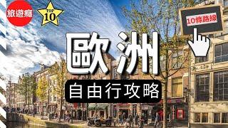 【歐洲旅遊】歐洲自由行14天，10個有趣的旅遊路線！