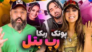 PutaK RAP BATTLE vs Rebecca Ghaderi  رپ بتل پوتک با ربکا ری اکشن