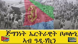 EMNA ጅግንነት ኤርትራዊት ቦጦሎኒ፡ ኣብ ዓዲ ሃኪን።ERITREAN HISTORY ERITREAN MEDIA NET ASMERA