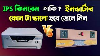 IPS কিনবেন নাকি ইনভার্টার ? কোনটা ভালো হবে জেনে নিন Rahimafrooz IPS 1000Va Solar IPSUPS