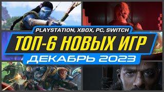  ТОП-6 НОВИНКИ ИГР ДЕКАБРЯ 2023  Во что поиграть на ПК PS4 PS5 XBOX  Новые игры Декабрь 2023