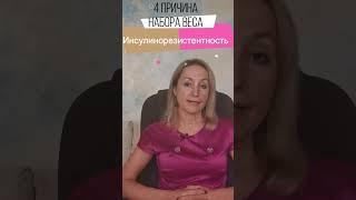 4.2 я причина. 5 Причин набора веса.  Почему не худею. Вот почему лишний вес не уходит. #shorts