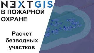 NextGIS Безводные участки