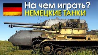 На чем играть? ТАНКИ ГЕРМАНИИ  War Thunder