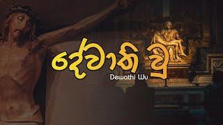 දේවාති වු - Dewathi Wu  පාස්කු ගිතිකා  Mount Zion