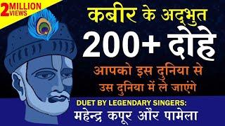 कबीर के अद्भुत 200+ दोहे  DUET BY महेन्द्र कपूर और पामेला  Mahendra Kapoor & Pamela