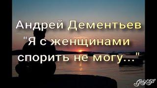 ГП - Андрей Дементьев Я с женщинами спорить не могу...