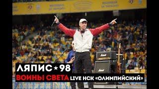 ЛЯПИС 98 – Воины Света Live НСК «Олимпийский»