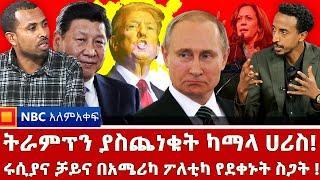 የቻይና ጣልቃ ገብነት በጋዛ ሩሲያና ቻይና በአሜሪካ ፖለቲካ የደቀኑት ስጋት  ተስፈኛዋ እጩ ካማላ ሃሪስ  NBC አለም-አቀፍ ‪@NBCETHIOPIA‬