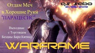 #WARFRAME 2019 大太刀  Баро. Меч Балласа - Парацесис. Молот Цефалона Симериса.#172