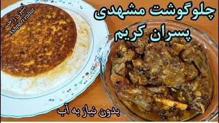 چلوگوشت پسران کریم طرز تهیه  چگونه چلوگوشت مجلسی درست کنیم؟