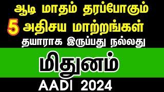 மிதுனம்  - ஆடி மாதம் தரப்போகும் முக்கிய மாற்றங்கள்  Aadi month rasipalan 2024 mithunam  gemini