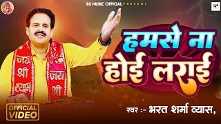 #LiveVideo  #हमसे ना होइ लड़ाई  #Bharat Sharma Vyas   #Bhojpuri Song  #Nirgun Song 2024