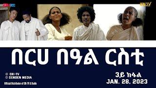 በርሀ  በዓል ርስቲ - ሓዳሽ ተኸታታሊት ፊልም 3ይ ክፋልEritrean Drama-berhe beAl rsti part 3 -Jan. 28 2023 - ERi-TV