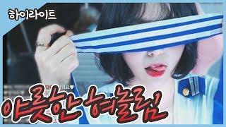 【안하랑하이라이트】 조금은 가려야 sexy 하다며??