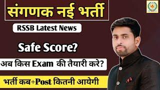 RSSB संगणक New Vacancy 2024 ll Official Cut off और Safe Score  ll अब किस Exam की तैयारी करे। #rssb