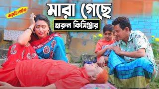 মারা গেছে হারুন কিসিঞ্জার । Harun Kisinger natok  bangla natok  new natok  Comedy natok 