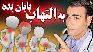 علت و درمان قطعی هر التهاب و درد در بدن  Causes and Treatment of Inflammations