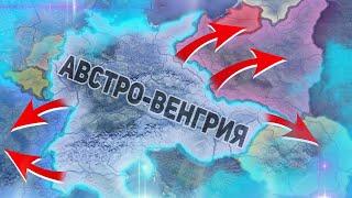 HOI4 АВСТРО-ВЕНГРИЯ И ЕЁ ИМПЕРИЯ Венгрия - hearts of iron 4 ironman Часть 1  Угроза Европы