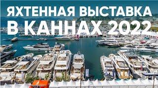 Cannes Yachting Festival 2022 -  бродилка по самой большой яхтенной выставке.