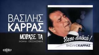 Βασίλης Καρράς - Μοίρασέ τα Αθήνα - Θεσσαλονίκη - Official Audio Release