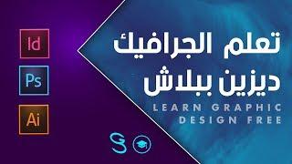 تعلم كورس جرافيك ديزين شامل كالمحترفين مجانا -  Graphic Design free course