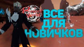 ИГРАЙ БЕСПЛАТНО - ОБНОВЛЕННАЯ СИСТЕМА ДЛЯ НОВЫХ ИГРОКОВ АККАУНТОВ В PERFECT WORLD