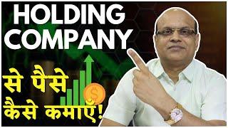Holding Company से पैसे कैसे कमाएँ  Pankaj Ladha