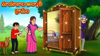 Telugu Stories - మాయాజాల అల్మారీ గ్రామం  Stories in Telugu  తెలుగు కథలు  Telugu Kathalu