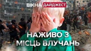 ЛЮДИ ДОСІ кричать ПІД ЗАВАЛАМИ ОХМАТДИТ житлові БУДИНКИ... Удар по КИЄВУ 08.07.2024  ДАЙДЖЕСТ