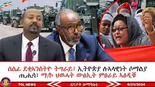 ሰልፊ ደቂኣንስትዮ ትግራይ፣ ኢትዮጵያ ሉኣላዊነት ሶማልያ ጢሒሳ፣ ማእኸላይ ኮሚቴ ውድብ ህወሓት ውፅኢት ምፅራይ ብሙሉእ ድምፂ ኣፅዲቑ 6252024